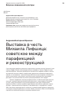 Научная статья на тему 'Выставка в честь Михаила Лифшица: советское между парафикцией и реконструкцией'