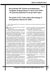 Научная статья на тему 'Выступление Путина В. В. На расширенном заседании государственного Совета 2. 02. 2008г. «о стратегии развития России до 2020 года»'