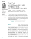 Научная статья на тему 'Вывод инновационных продуктов на внешние рынки:эмпирический анализ рынка медицинского оборудования'