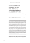 Научная статья на тему 'Вывоз капитала российскими ТНК: причины доминирования Большой Европы'