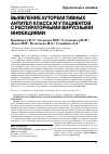 Научная статья на тему 'Выявление аутореактивных антител класса м у пациентов с респираторными вирусными инфекциями'