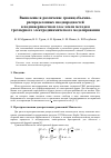 Научная статья на тему 'ВЫЯВЛЕНИЕ И РАЗЛИЧЕНИЕ ГРАНИЦ ОБЪЕМНО-РАСПРЕДЕЛЕННЫХ НЕОДНОРОДНОСТЕЙ В ПОДПОВЕРХНОСТНОМ СЛОЕ ЗЕМЛИ МЕТОДОМ ТРЕХМЕРНОГО ЭЛЕКТРОДИНАМИЧЕСКОГО МОДЕЛИРОВАНИЯ'