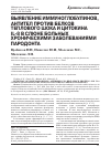 Научная статья на тему 'Выявление иммуноглобулинов, антител против белков теплового шока и цитокина IL-8 в слюне больных хроническими заболеваниями пародонта'