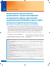 Научная статья на тему 'Выживаемость взрослых больных муковисцидозом с хронической инфекцией респираторного тракта, обусловленной микроорганизмами Burkholderia cepacia complex'