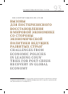 Научная статья на тему 'ВЫЗОВЫ ДЛЯ ПОСТКРИЗИСНОГО ВОССТАНОВЛЕНИЯВ МИРОВОЙ ЭКОНОМИКЕ СО СТОРОНЫ ЭКОНОМИЧЕСКОЙ ПОЛИТИКИ ВЕДУЩИХ РАЗВИТЫХ СТРАН'