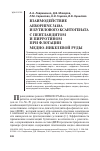 Научная статья на тему 'Взаимодействие Aerophine 3418a и бутилового ксантогената с пентландитом и пирротином при флотации медно-никелевой руды'