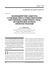 Научная статья на тему 'Взаимодействие аудитора с руководством и представителями собственника аудируемого лица: методические аспекты принятия решений'