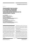 Научная статья на тему 'Взаимодействие банков и страховых компаний в системе обеспечения экономической безопасности финансового рынка'