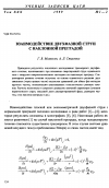 Научная статья на тему 'Взаимодействие двухфазной струи с наклонной преградой'