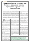 Научная статья на тему 'Взаимодействие государства, бизнеса и высшей школы - приоритет отраслевого образования'