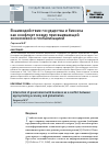 Научная статья на тему 'Взаимодействие государства и бизнеса как конфликт между присваивающей экономикой и глобализацией'