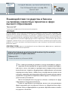 Научная статья на тему 'Взаимодействие государства и бизнеса на примере совместных проектов в сфере высшего образования'