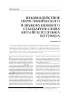Научная статья на тему 'Взаимодействие иероглифического и звукобуквенного стандартов слова китайского языка путунхуа'
