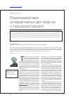 Научная статья на тему 'Взаимодействие интерактивных арт-практик с городской средой'