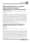 Научная статья на тему 'Взаимодействие Китая с внешним миром в условиях «Новой нормальности» китайской экономики'