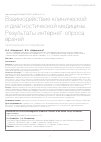 Научная статья на тему 'ВЗАИМОДЕЙСТВИЕ КЛИНИЧЕСКОЙ И ДИАГНОСТИЧЕСКОЙ МЕДИЦИНЫ. РЕЗУЛЬТАТЫ ИНТЕРНЕТ-ОПРОСА ВРАЧЕЙ'