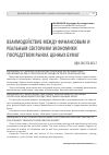 Научная статья на тему 'Взаимодействие между финансовым и реальным секторами экономики посредством рынка ценных бумаг'