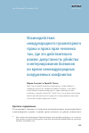 Научная статья на тему 'Взаимодействие международного гуманитарного права и права прав человека там, где это действительно важно: допустимость убийства и интернирования боевиков во время немеждународных вооруженных конфликтов'