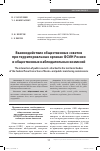 Научная статья на тему 'Взаимодействие общественных советов при территориальных органах ФСИН России и общественных наблюдательных комиссий'