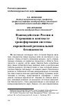 Научная статья на тему 'Взаимодействие России и Германии в контексте трансформации системы европейской региональной безопасности'