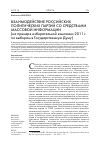 Научная статья на тему 'Взаимодействие российских политических партий со средствами массовой информации (на примере избирательной кампании 2011 г. По выборам в Государственную Думу)'