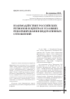 Научная статья на тему 'Взаимодействие российских регионов и Центра в условиях реформирования федеративных отношений'