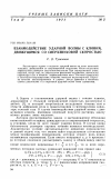 Научная статья на тему 'Взаимодействие ударной волны с клином, движушимся со сверхзвуковой скоростью'