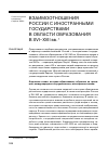 Научная статья на тему 'Взаимоотношения России с иностранными государствами в области образования в XVI-XVII вв. (подготовил А. Н. Рыжов)'