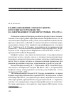 Научная статья на тему 'Взаимоотношения союзного Центра и российского руководства на завершающем этапе перестройки. 1990-1991 гг'