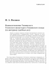 Научная статья на тему 'Взаимоотношения Тихвинского Успенского монастыря и Тихвинского посада (по материалу судебных дел)'