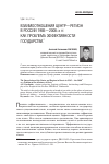 Научная статья на тему 'Взаимоотношения Центр - регион в России 1985-2000-х гг. Как проблема эффективности государства'