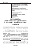 Научная статья на тему 'Взаимосвязь архетипической идентичности и личностных характеристик студентов'