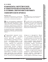 Научная статья на тему 'Взаимосвязь энергетической и экологической безопасности в условиях современного мирового экономического кризиса'