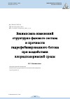 Научная статья на тему 'ВЗАИМОСВЯЗЬ ИЗМЕНЕНИЙ СТРУКТУРНО-ФАЗОВОГО СОСТАВА И ПРОЧНОСТИ ГИДРОФОБИЗИРОВАННОГО БЕТОНА ПРИ ВОЗДЕЙСТВИИ ХЛОРИДСОДЕРЖАЩЕЙ СРЕДЫ'