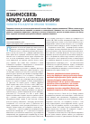 Научная статья на тему 'Взаимосвязь между заболеваниями полости рта и других органов человека'