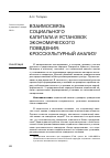 Научная статья на тему 'Взаимосвязь социального капитала и установок экономического поведения: кросскультурный анализ'