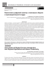 Научная статья на тему 'Взаимосвязь цифровой валюты в платежном обороте и производительности труда'