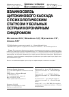 Научная статья на тему 'Взаимосвязь цитокинового каскада с психологическим статусом у больных острым коронарным синдромом'