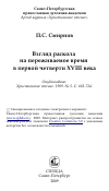 Научная статья на тему 'Взгляд раскола на переживаемое время в первой четверти XVIII века'