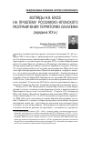 Научная статья на тему 'Взгляды Н. В. Буссе на проблему российско-японского разграничения территории Сахалина (середина XIX В. )'