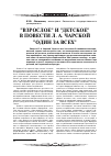 Научная статья на тему '"взрослое" и "детское" в повести Л. А. Чарской "Один за всех"'