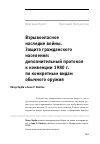 Научная статья на тему 'Взрывоопасное наследие войны. Защита гражданского населения: дополнительный протокол к конвенции 1980 г. по конкретным видам обычного оружия'