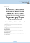 Научная статья на тему 'WALKING ROUTES AND THEIR ORIGINS IN HISTORIC CENTERS OF VOLGA TOWNS (ON THE EXAMPLE OF YURYEVETS, IVANOVO REGION)'