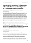 Научная статья на тему 'What is not csr: extremes of csr perception in the world of business and strategic view on it in the era of conscious capitalism'