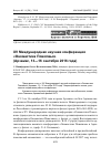 Научная статья на тему 'XV Международная научная конференция «Ономастика Поволжья» (Арзамас, 13-16 сентября 2016 года)'