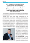 Научная статья на тему 'XVIII Конгресс педиатров России с международным участием «Актуальные проблемы педиатрии». III Всероссийская конференция «Неотложная детская хирургия и травматология»'