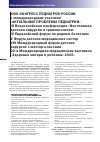 Научная статья на тему 'XVIII конгресс педиатров России с международным участием «Актуальные проблемы педиатрии»'