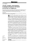 Научная статья на тему 'XXI век: новый «Триумвират» в международной торговле (в погоне за лидером)'