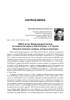 Научная статья на тему 'XXXIII сессия Международной школы по социологии науки и технологий им. С. А. Кугеля «Научная политика: метрики, акторы и практики»'