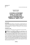 Научная статья на тему '«Я СЛУЖИЛ, НО ПРОГЛЯДЕЛ ЖИЗНЬ С ЕЕ РАДОСТЯМИ» ПОСЛЕРЕВОЛЮЦИОННЫЙ ДНЕВНИК И ТЮРЕМНЫЕ ПИСЬМА ГЕНЕРАЛА А.Е. ЭВЕРТА. 1918 г.'